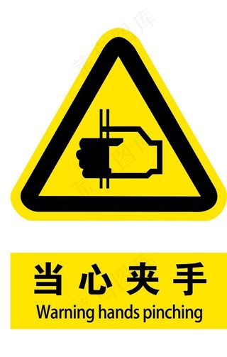 当心夹手图片
