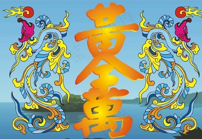 黄金万两图片cdr矢量模版下载