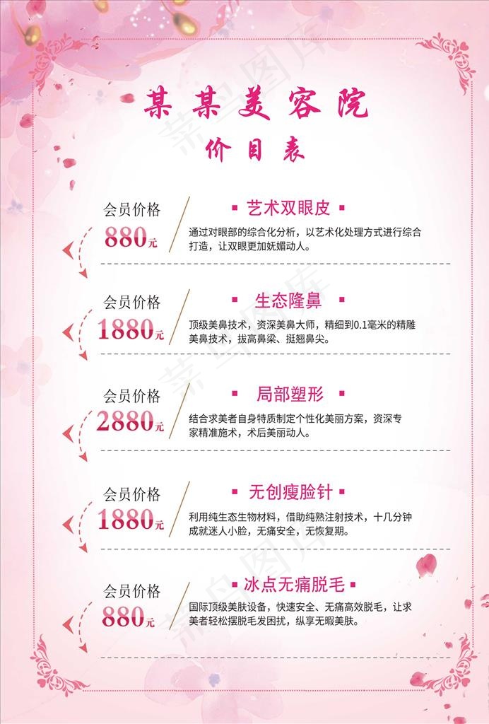美容价目表图片(2480X3508(DPI:300))psd模版下载