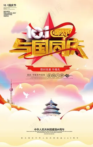 国庆海报 与国同庆图片