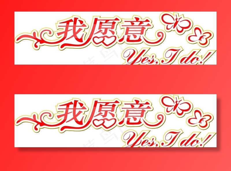 我愿意图片cdr矢量模版下载
