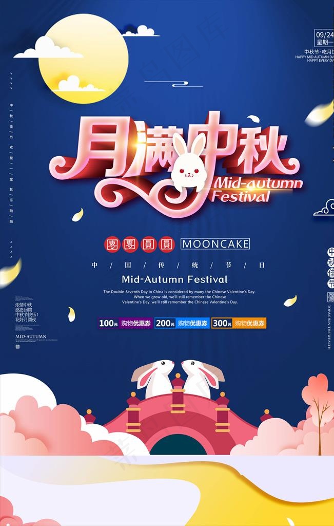 中秋海报图片(3543X5315(DPI:150))psd模版下载