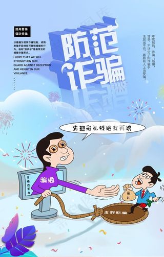 防范诈骗图片
