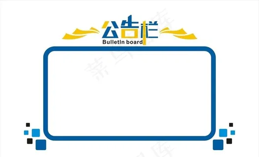 公告栏图片