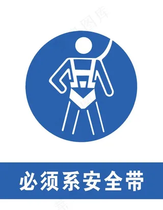 必须系安全带图片