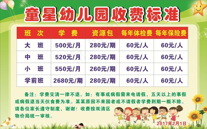 幼儿园收费标准 卡通海报图片