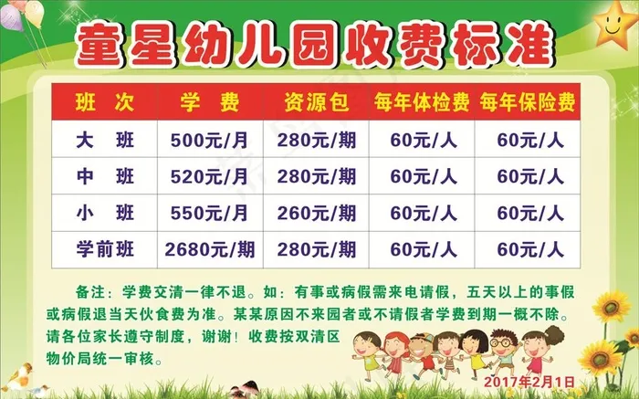 幼儿园收费标准 卡通海报图片cdr矢量模版下载
