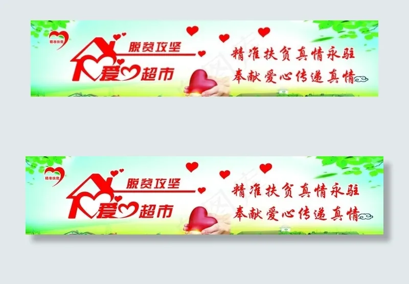 爱心超市图片(8218X2054(DPI:54))psd模版下载