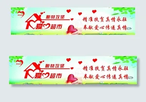 爱心超市图片