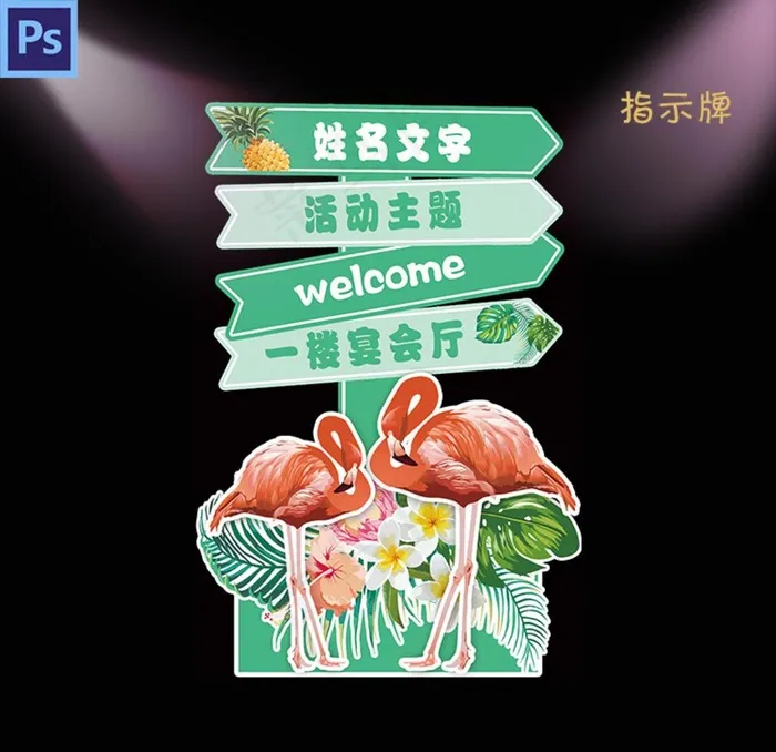 火烈鸟指示牌图片psd模版下载