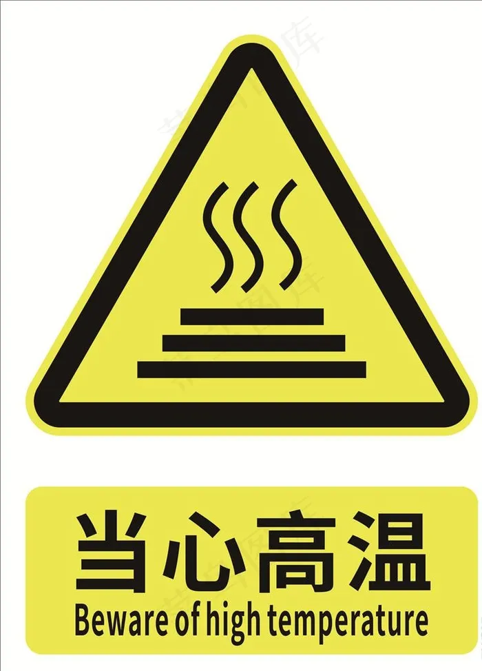 当心高温 注意高温图片cdr矢量模版下载