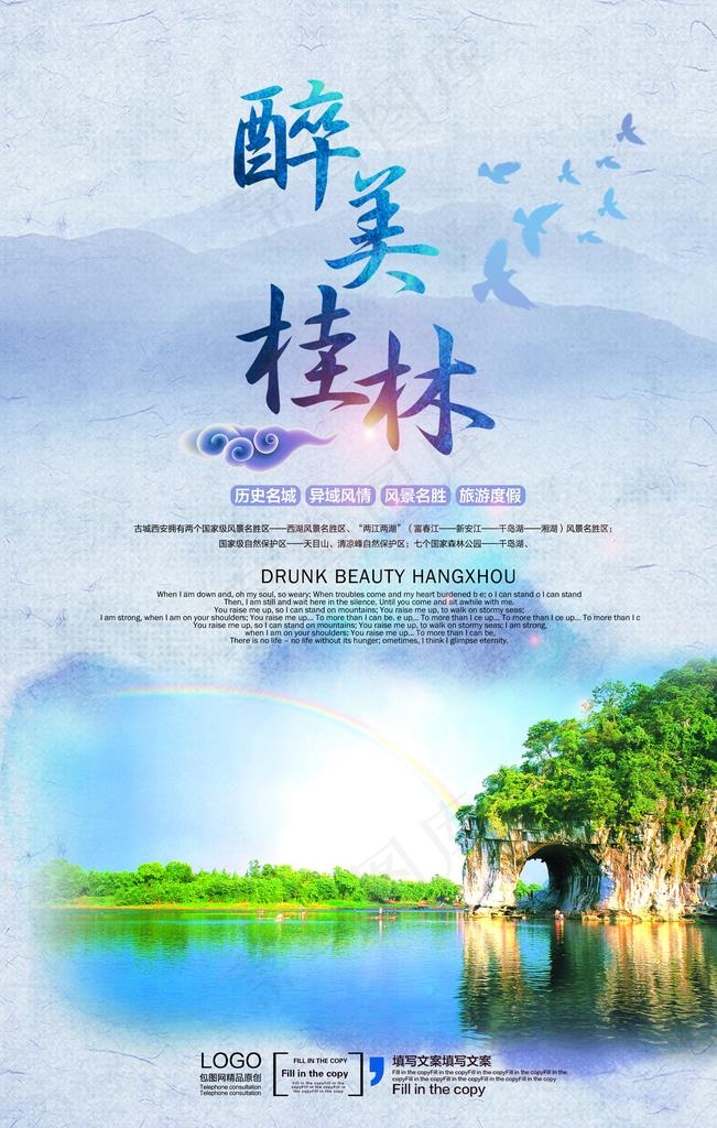 桂林旅游海报图片(2362X3543(DPI:300))psd模版下载