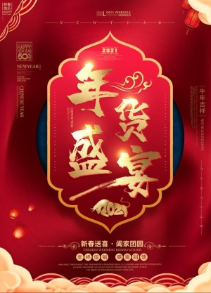 年货盛宴图片