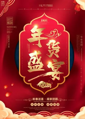 年货盛宴图片