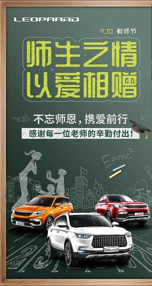 猎豹汽车-教师节图片