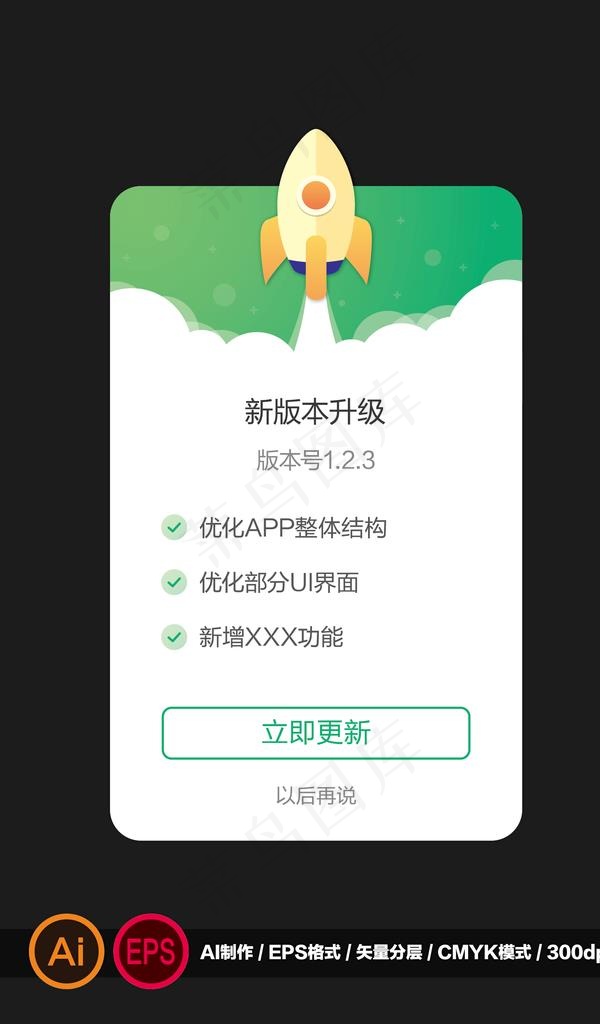 软件APP版本更新弹窗图片eps,ai矢量模版下载