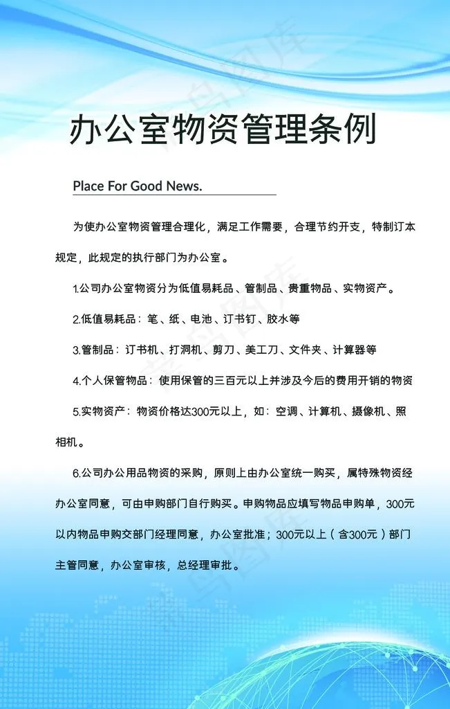办公室物资管理条例图片(4724X7087(DPI:200))psd模版下载