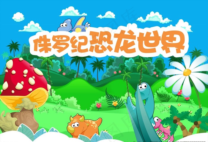 侏罗纪恐龙世界图片ai矢量模版下载