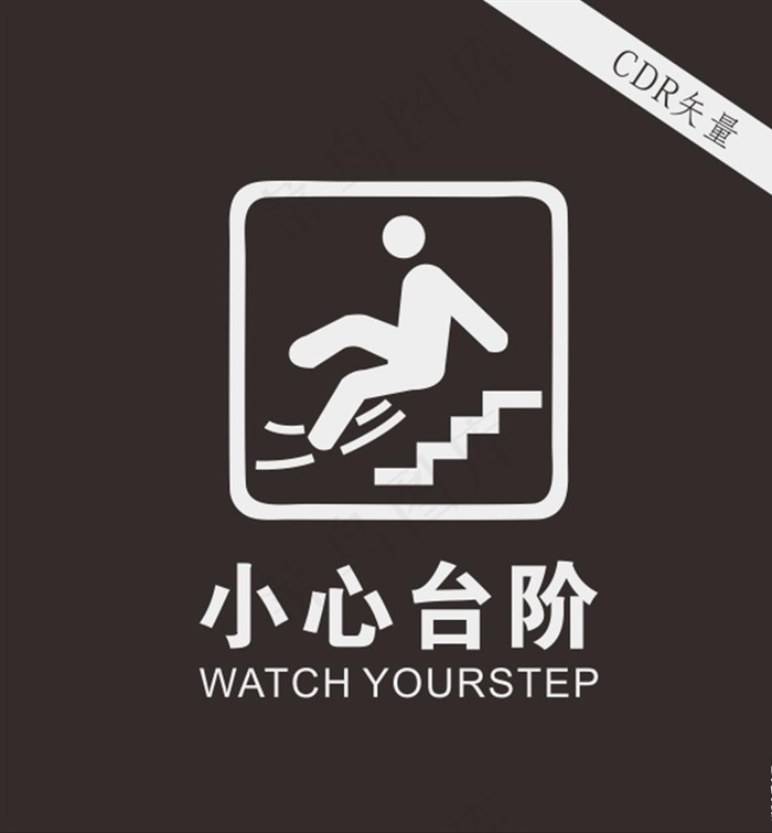 小心台阶标准logo图片