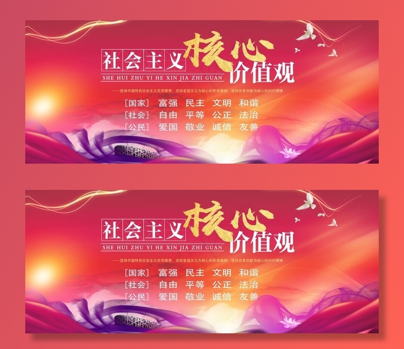 *核心价值观图片(4724X2067(DPI:150))psd模版下载