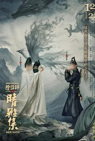 晴雅集电影海报分层图片