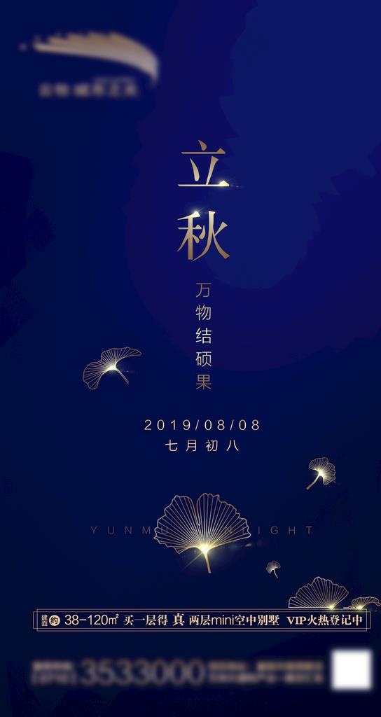 立秋微信海报图片(1080X1920(DPI:300))psd模版下载