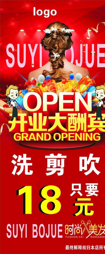 美发开业大酬宾展架图片(210X297)cdr矢量模版下载