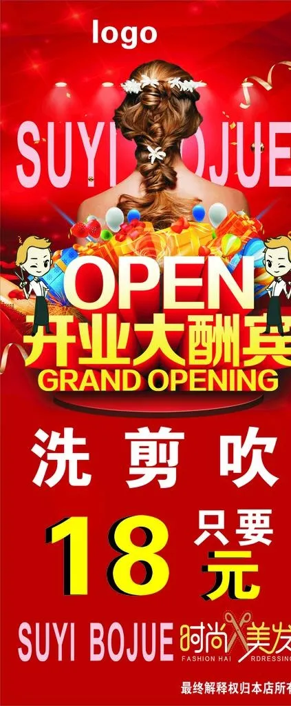 美发开业大酬宾展架图片(210X297)cdr矢量模版下载