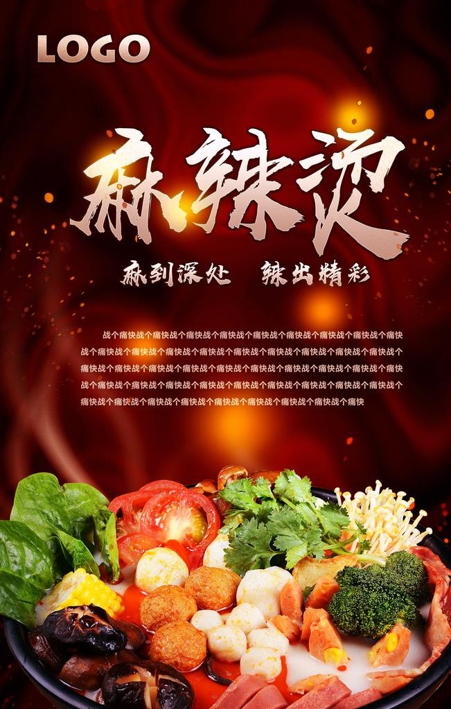 麻辣烫海报图片(3543X5315(DPI:150))psd模版下载