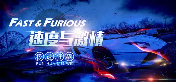 速度与激情图片