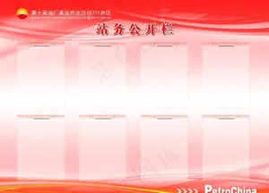 站务公开栏图片
