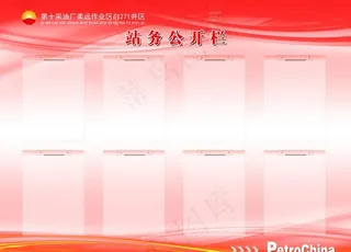 站务公开栏图片