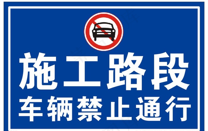 施工 车辆 禁止通行图片cdr矢量模版下载