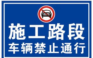 施工 车辆 禁止通行图片