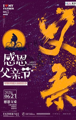感恩父亲节海报图片