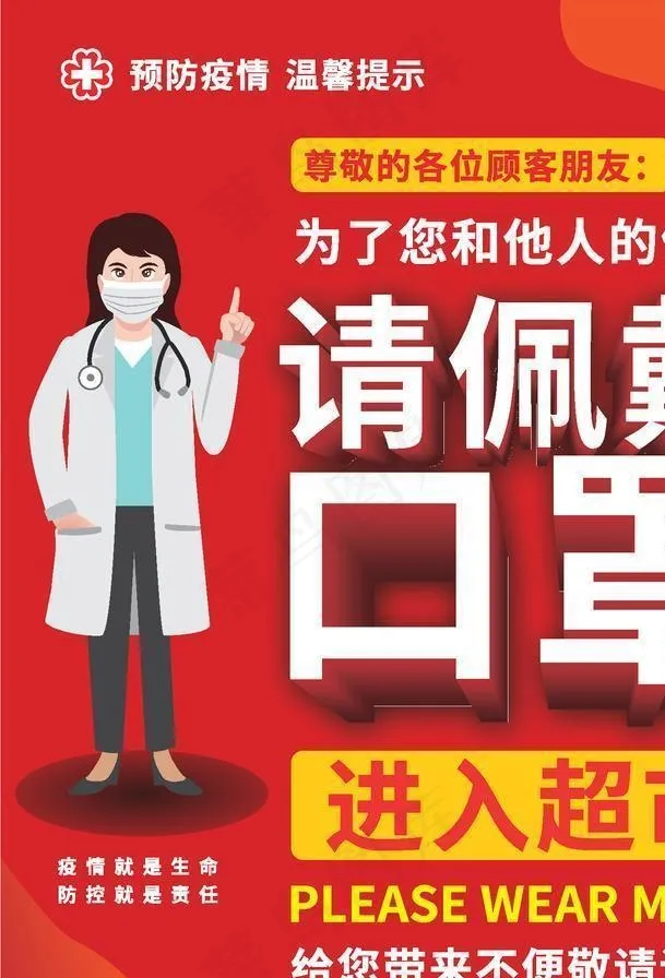 超市请带好口罩图片ai矢量模版下载