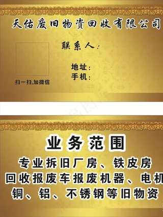 废品回收名片图片