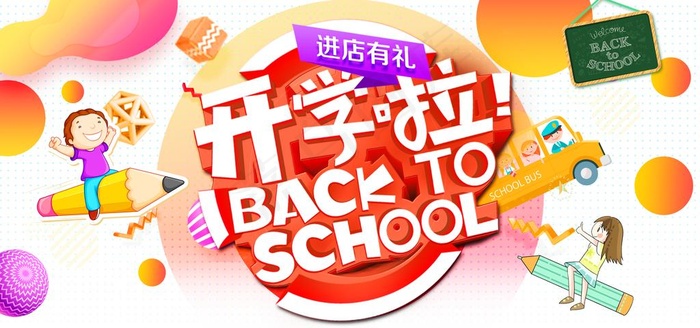 开学啦图片
