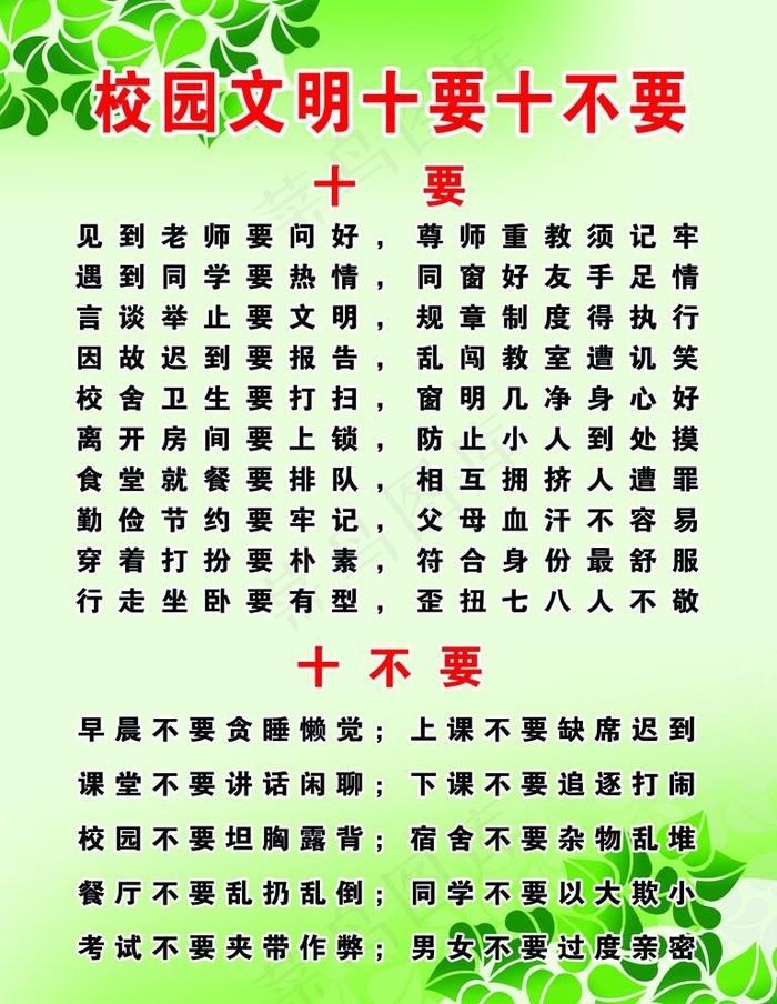 校园文明十要十不要图片