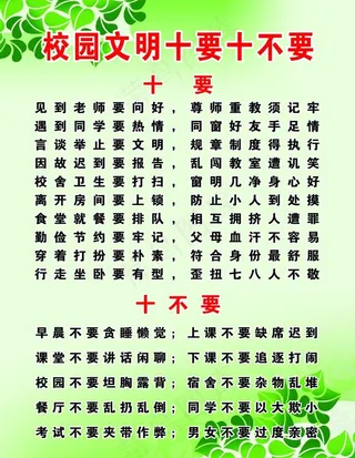 校园文明十要十不要图片