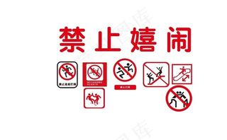 禁止嬉戏图片