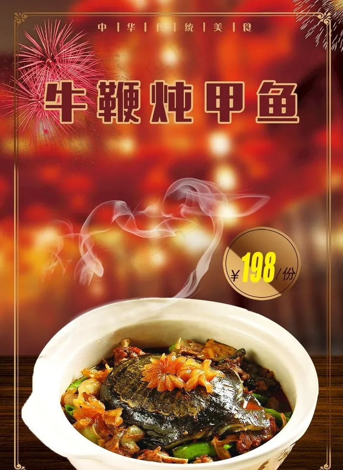 牛鞭炖甲鱼图片psd模版下载