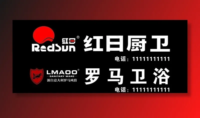 红日厨卫图片cdr矢量模版下载