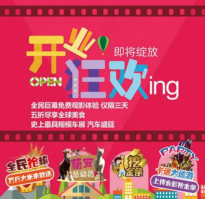 开业狂欢图片psd模版下载