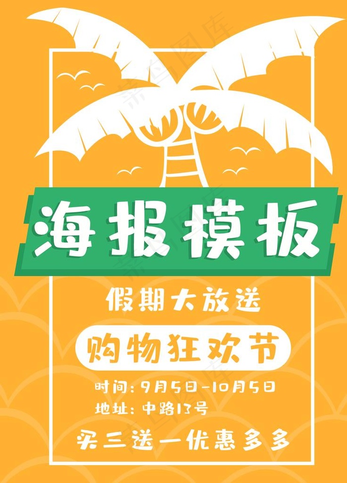 假期大放价图片psd模版下载