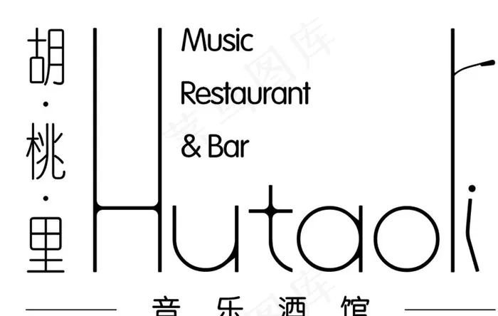胡桃里logo图片ai矢量模版下载