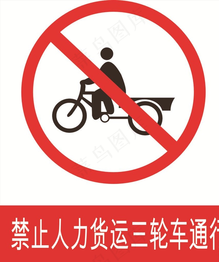 禁止人力三轮图片cdr矢量模版下载