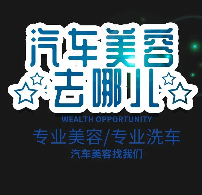 汽车美容图片psd模版下载