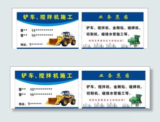 铲车名片 搅拌机名片图片