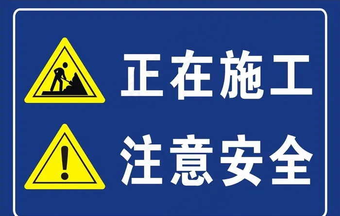 施工提示牌图片cdr矢量模版下载